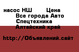 насос НШ 100 › Цена ­ 3 500 - Все города Авто » Спецтехника   . Алтайский край